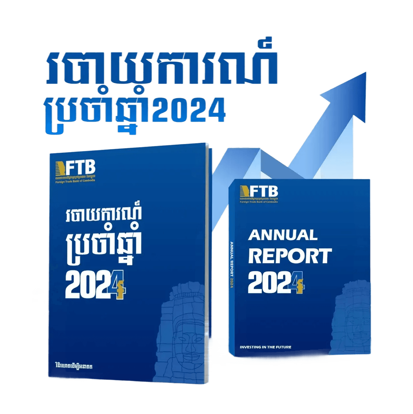 របាយការណ៍​ប្រចាំឆ្នាំ