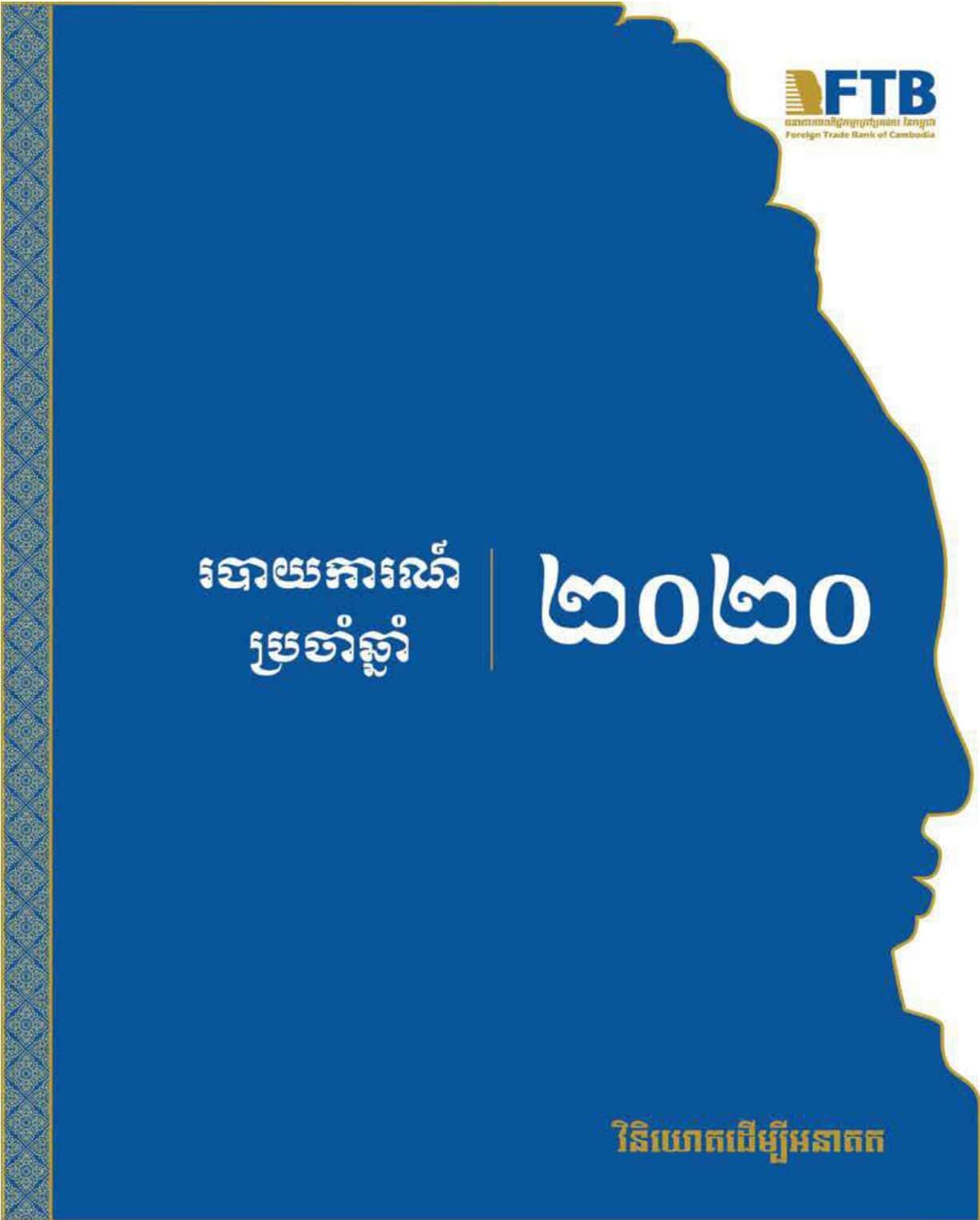របាយការណ៍​ប្រចាំឆ្នាំ ២០២០