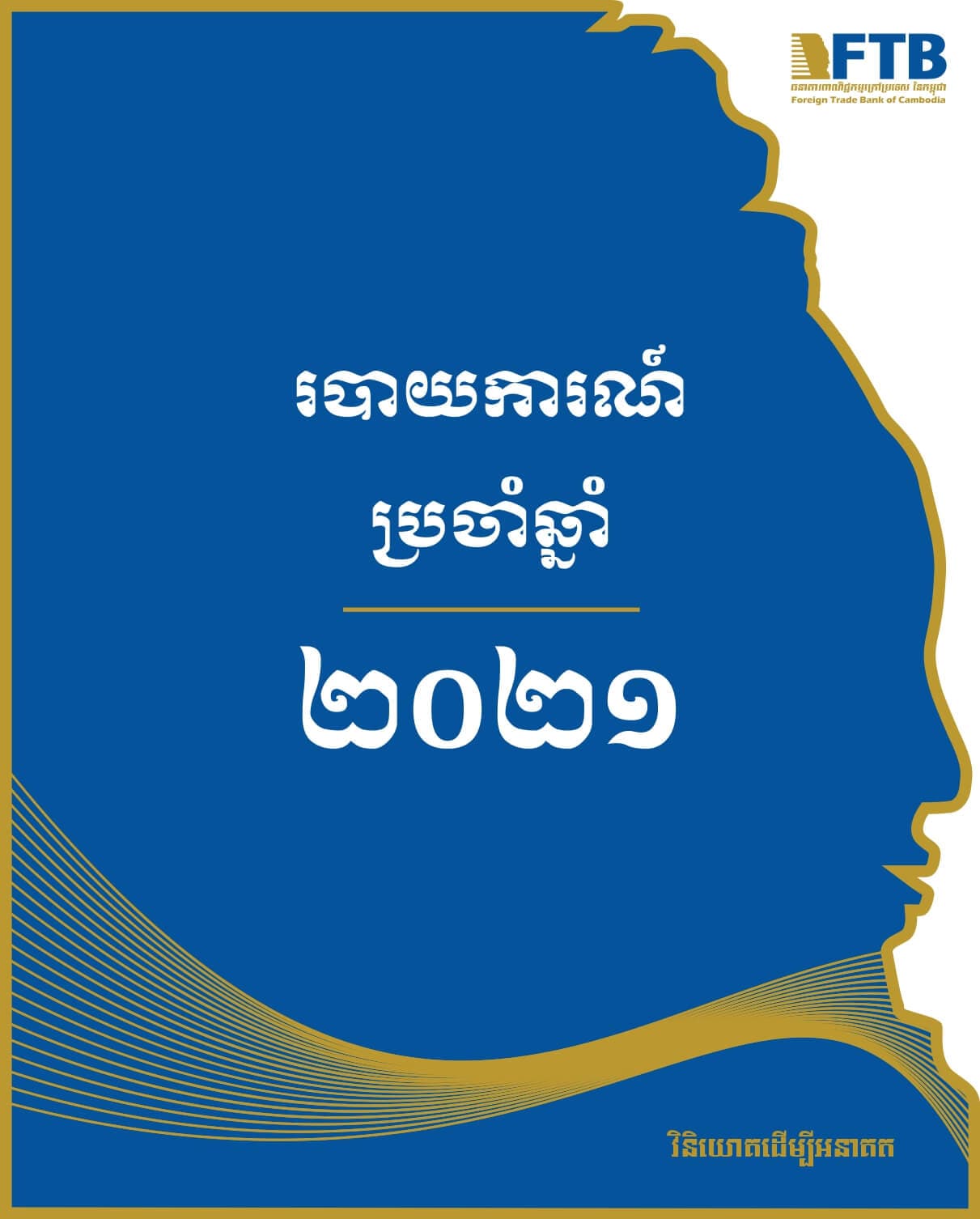 របាយការណ៍​ប្រចាំឆ្នាំ ២០២១