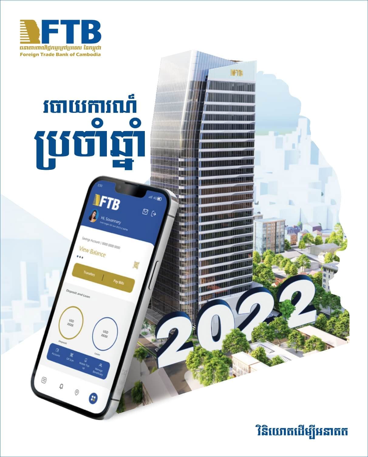 របាយការណ៍​ប្រចាំឆ្នាំ ២០២២