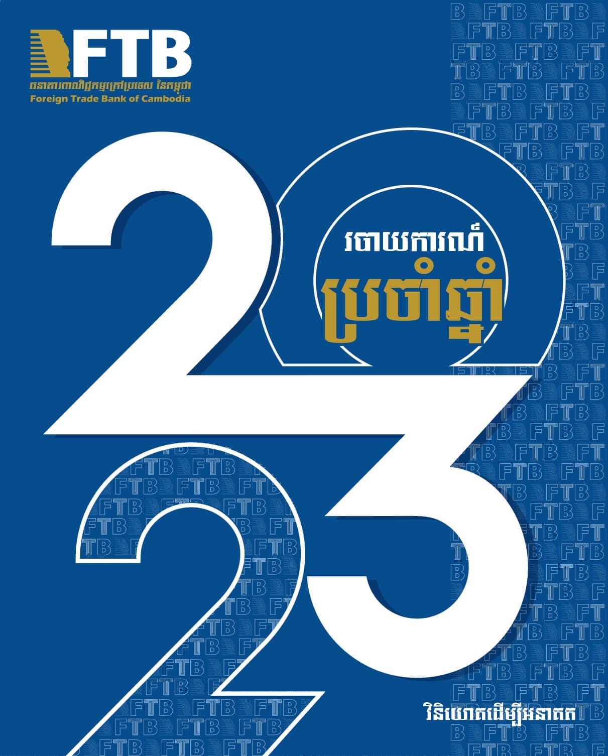 របាយការណ៍​ប្រចាំឆ្នាំ ២០២៣