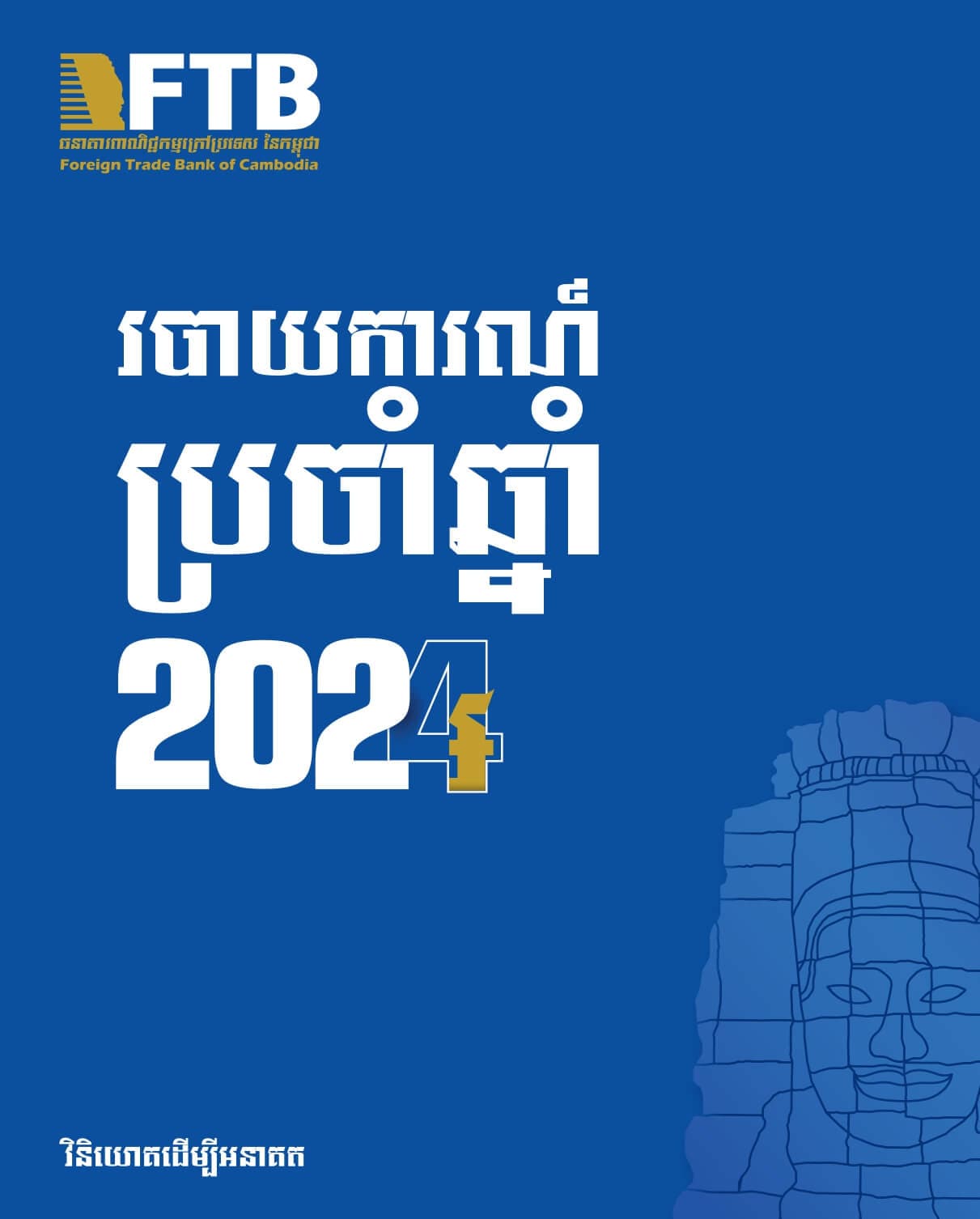របាយការណ៍​ប្រចាំឆ្នាំ ២០២៤