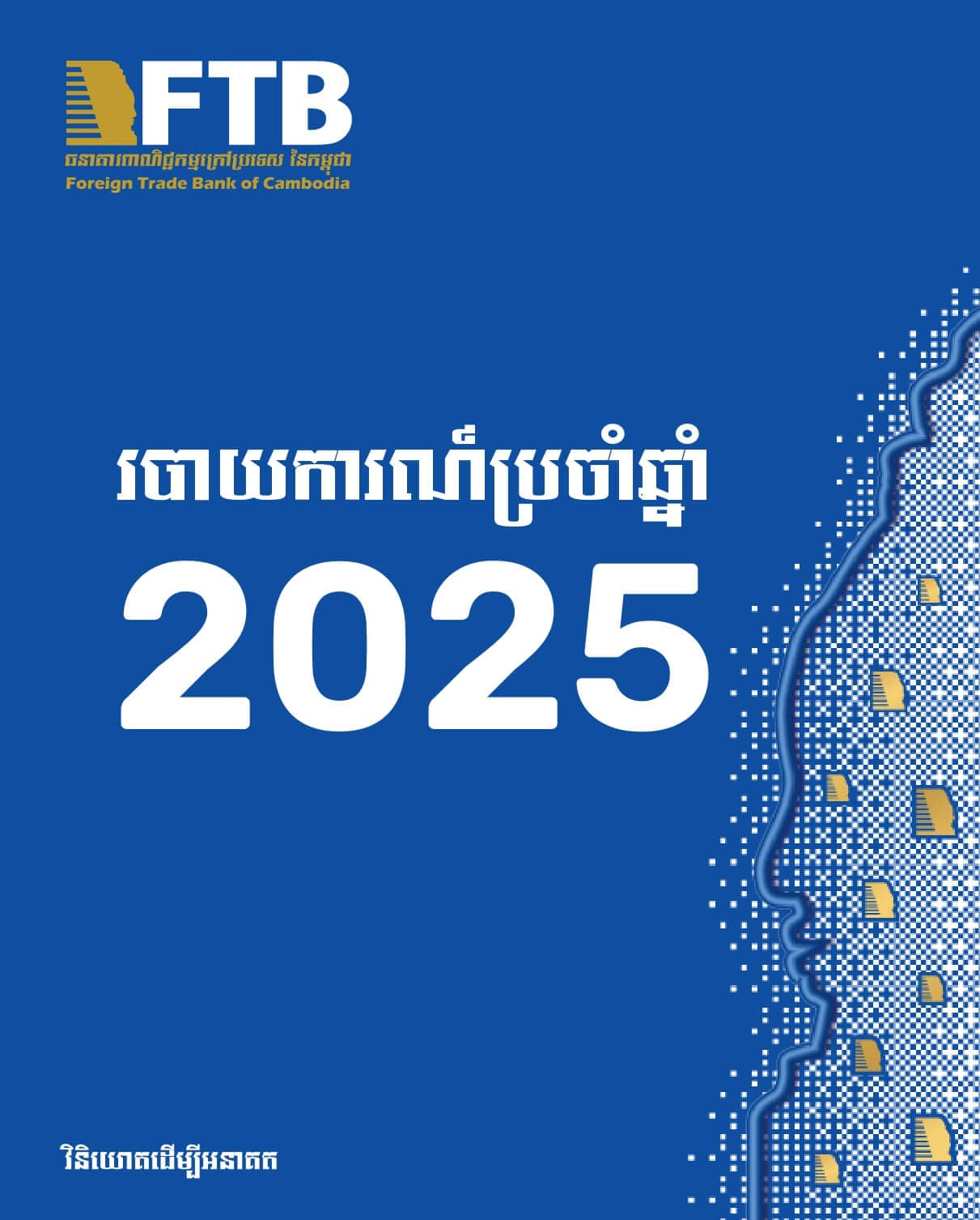 របាយការណ៍​ប្រចាំឆ្នាំ ២០២៥