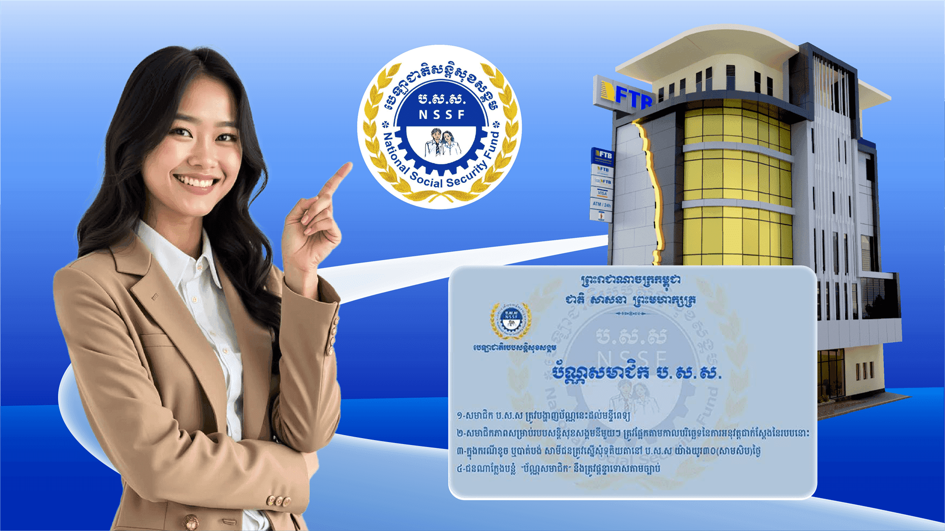 សេវាបង់ភាគទានបេឡាជាតិរបបសន្តិសុខសង្គម (ប.ស.ស.)
