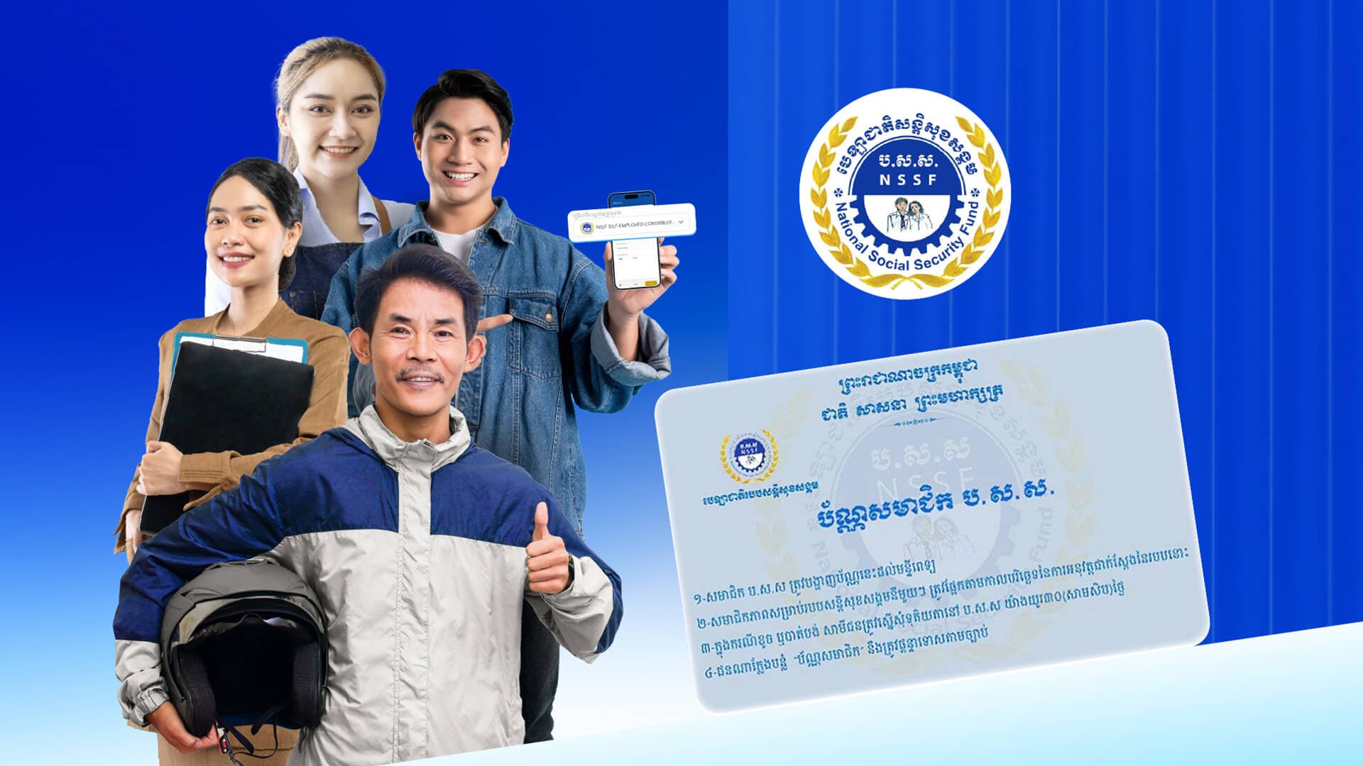 សេវាបង់ភាគទានបេឡាជាតិរបបសន្តិសុខសង្គម (ប.ស.ស)