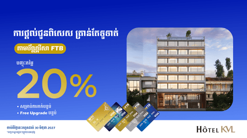 រីករាយជាមួយការបញ្ចុះតម្លៃ 20% នៅសណ្ឋាគារ KVL