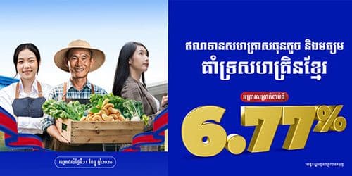 ពង្រីកអាជីវកម្មអ្នកជាមួយឥណទានSME អត្រាការប្រាក់ពិសេសចាប់ពី6.77%