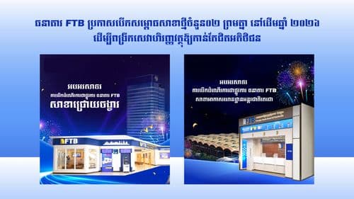 ធនាគារ FTB ប្រកាសបើកសម្ពោធសាខាថ្មីចំនួន០២ ព្រមគ្នា នៅដើមឆ្នាំ ២០២៦ ដើម្បីពង្រីកសេវាហិរញ្ញវត្ថុឱ្យកាន់តែជិតអតិថិជន