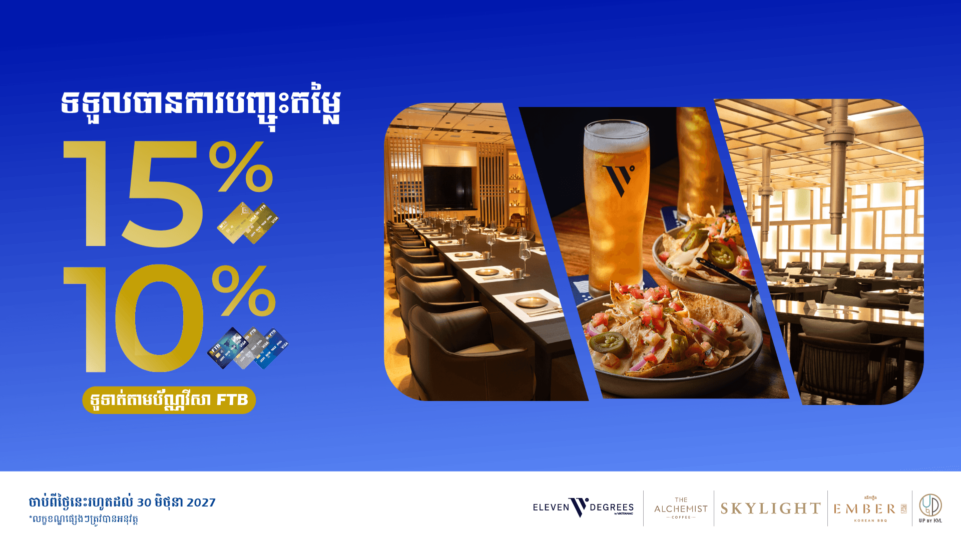 រីករាយជាមួយការបញ្ចុះតម្លៃ10% និង 15% នៅភោជនីយដ្ឋានល្បីៗ ពីសណ្ឋាគារ KVL