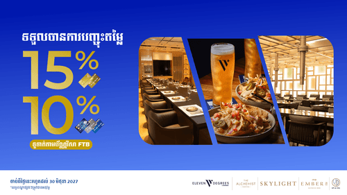 រីករាយជាមួយការបញ្ចុះតម្លៃ10% និង 15% នៅភោជនីយដ្ឋានល្បីៗ ពីសណ្ឋាគារ KVL