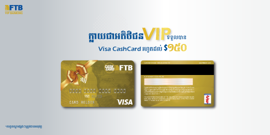 ក្លាយជាអតិថិជនVIP ទទួលបាន Visa CashCard រហូតដល់១៥០ដុល្លារ!