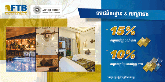 រីករាយជាមួយការបញ្ចុះតម្លៃ នៅសាហាប៊ិចរីសត
