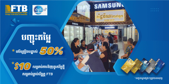 រីករាយជាមួយការបញ្ចុះតម្លៃ នៅហាងលក់ទូរស័ព្ទដៃសិដ្ឋធីណា