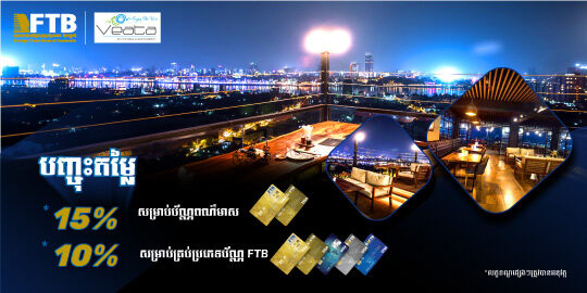 រីករាយជាមួយការបញ្ចុះតម្លៃ នៅ វាតាស្កាយឡោញ