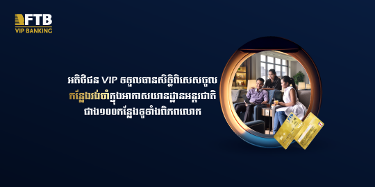 លើសពីសេវាធនាគារជាមួយបទពិសោធន៏សេវាកម្មប្រកបដោយប្រណិតភាពខ្ពស់នៅ Plaza Premium Lounge