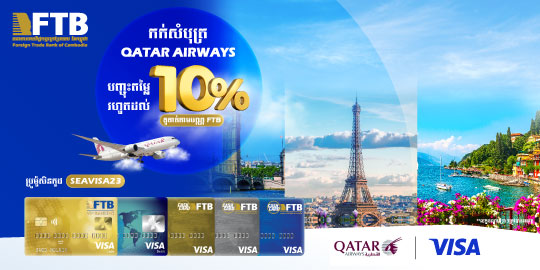 រីករាយនឹងការបញ្ចុះតម្លៃរហូតដល់ ១០%  លើការកក់សំបុត្រ Qatar Airways