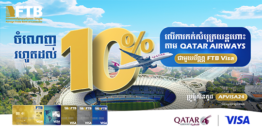 រីករាយនឹងការបញ្ចុះតម្លៃរហូតដល់ 10%  លើការកក់សំបុត្រ Qatar Airways    ពេលទូទាត់តាមប័ណ្ណ FTB VISA ដោយប្រើប្រូម៉ូកូដ APVISA25