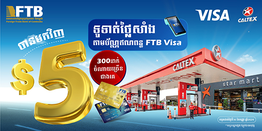 ទទួលបានប្រាក់ត្រឡប់មកវិញ ៥ដុល្លារ សម្រាប់ម្ចាស់ប័ណ្ណ ៣០០នាក់ចំណាយច្រើនជាងគេ ពេលទូទាត់ថ្លៃសាំងតាមប័ណ្ណឥណពន្ធ FTB Visa