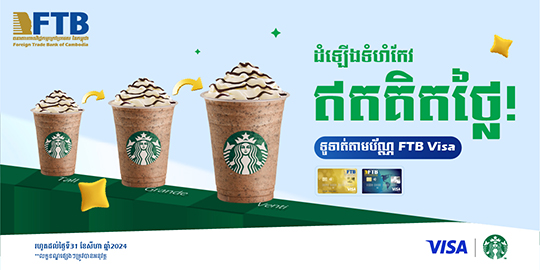 រីករាយជាមួយប្រូម៉ូសិន ដំឡើងទំហំកែវឥតគិតថ្លៃ ពីStarbucks ពេលទូទាត់តាមប័ណ្ណ FTB Visa Cards