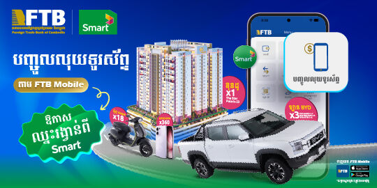 ឱកាសឈ្នះរង្វាន់ដ៏អស្ចារ្យដោយគ្រាន់តែបញ្ចូលលុយទូរស័ព្ទប្រព័ន្ធ Smart តាមរយ: FTB Mobile