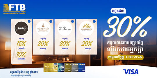 រីករាយជាមួយការបញ្ចុះតម្លៃលើសេវាកម្មស្ប៉ាជាច្រើនកន្លែង ពេលទូទាត់តាមរយៈប័ណ្ណ FTB VISA