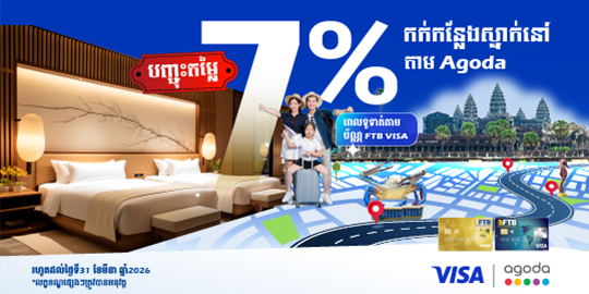 រីករាយនឹងការបញ្ចុះតម្លៃ រហូតដល់ទៅ ៧% ពេលកក់កន្លែងស្នាក់នៅតាម Agoda និងទូទាត់តាមប័ណ្ណវីសា FTB