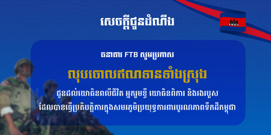 ធនាគារ FTB សម្រេចលុបចោលបំណុលទាំងស្រុងជូនដល់យោធិនដែលបានបំពេញប្រតិបត្តិការក្នុងសមរភូមិការពារបូរណភាពទឹកដីកម្ពុជា