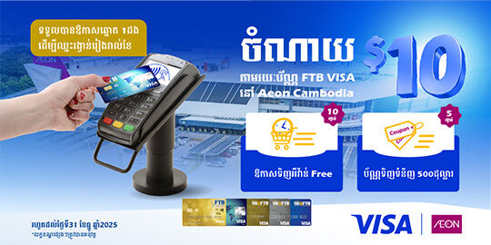 ទទួលបានឱកាសឈ្នះរង្វាន់រៀងរាល់ខែ រាល់ពេលចំណាយ ១០ដុល្លារតាមរយៈប័ណ្ណវីសា FTB នៅផ្សារទំនើបអ៊ីអន  ម៉ល ភ្នំពេញ ផ្សារទំនើបអ៊ីអន ម៉ល សែន សុខ និងផ្សារទំនើបអ៊ីអន ម៉ល មានជ័យ។