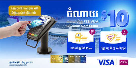 ទទួលបានឱកាសឈ្នះរង្វាន់រៀងរាល់ខែ រាល់ពេលចំណាយ ១០ដុល្លារតាមរយៈប័ណ្ណវីសា FTB នៅផ្សារទំនើបអ៊ីអន  ម៉ល ភ្នំពេញ ផ្សារទំនើបអ៊ីអន ម៉ល សែន សុខ និងផ្សារទំនើបអ៊ីអន ម៉ល មានជ័យ។