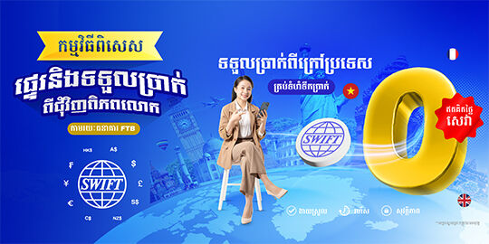 រីករាយជាមួយការទទួលប្រាក់ពីក្រៅប្រទេសដោយឥតគិតថ្លៃសេវាតាមរយៈប្រព័ន្ធ SWIFT