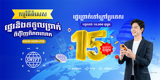 រីករាយជាមួយការផ្ទេរប្រាក់ទៅក្រៅប្រទេសរហូតដល់ ១០.០០០ ដុល្លារអាមេរិក ជាមួយកម្រៃសេវាត្រឹមតែ ១៥ ដុល្លារអាមេរិក តាមរយៈប្រព័ន្ធ SWIFT