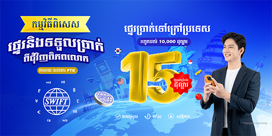 រីករាយជាមួយការផ្ទេរប្រាក់ទៅក្រៅប្រទេសរហូតដល់ ១០.០០០ ដុល្លារអាមេរិក ជាមួយកម្រៃសេវាត្រឹមតែ ១៥ ដុល្លារអាមេរិក តាមរយៈប្រព័ន្ធ SWIFT