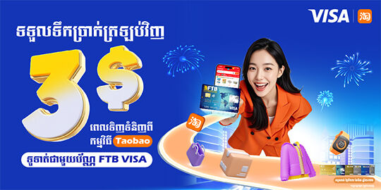 រីករាយជាមួយការទទួលប្រាក់ត្រឡប់រហូតដល់ 3ដុល្លារ ពេលទិញទំនិញនៅ Taobao ដោយទូទាត់តាម​ប័ណ្ណ FTB Visa