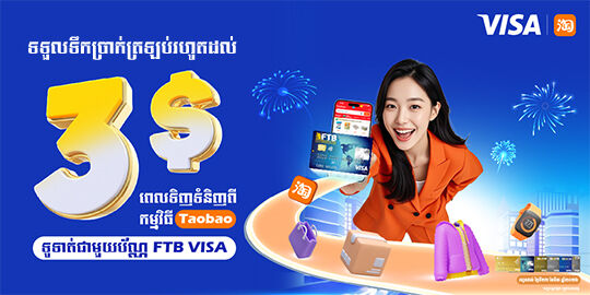 រីករាយជាមួយការទទួលប្រាក់ត្រឡប់រហូតដល់ 3ដុល្លារ ពេលទិញទំនិញនៅ Taobao ដោយទូទាត់តាម​ប័ណ្ណ FTB Visa