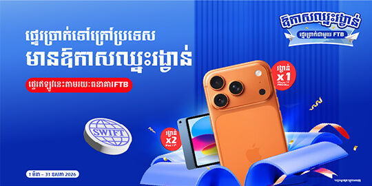 ផ្ទេរកាន់តែច្រើន ឱកាសឈ្នះកាន់តែច្រើន! ឱកាសឈ្នះរង្វាន់ iPhone 17 Pro Max និង iPad 11th Generation គ្រាន់តែផ្ទេរប្រាក់ទៅក្រៅប្រទេសតាមរយៈSWIFT ជាមួយFTB
