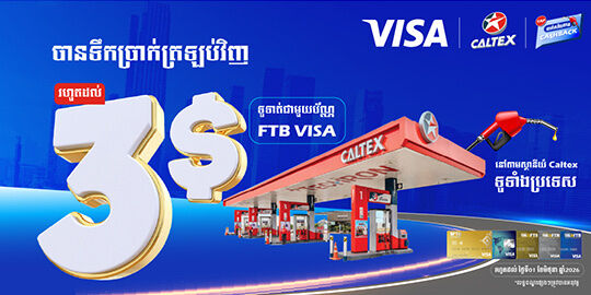 រីករាយជាមួយការទទួលប្រាក់ត្រឡប់រហូតដល់ 3ដុល្លារ ពេលទូទាត់ថ្លៃសាំងតាមប័ណ្ណវីសាFTB នៅស្ថានីយ៍ Caltex