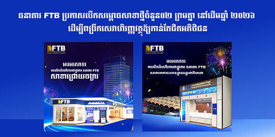 FTB Launches Two Branches in Early 2026 to Bring Financial Services Closer to Customers.