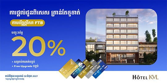 រីករាយជាមួយការបញ្ចុះតម្លៃ 20% នៅសណ្ឋាគារ KVL