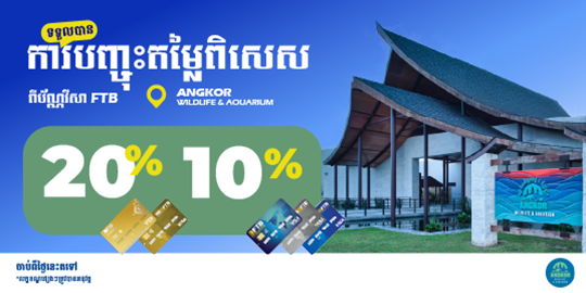 រីករាយជាមួយការបញ្ចុះតម្លៃរហូតដល់ 20% នៅ Angkor Wildlife & Aquarium