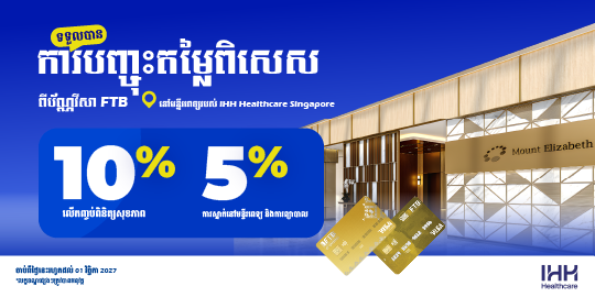 រីករាយជាមួយការបញ្ចុះតម្លៃរហូតដល់ 10% នៅមន្ទីរពេទ្យរបស់ IHH Healthcare