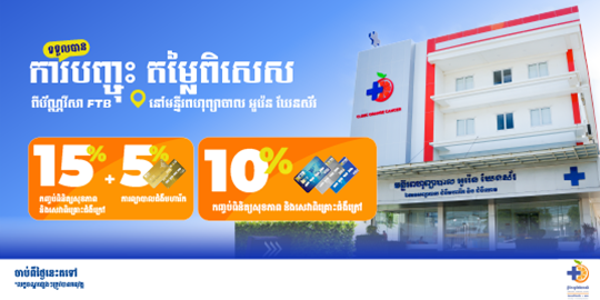 រីករាយជាមួយការបញ្ចុះតម្លៃរហូតដល់ 15% នៅមន្ទីរពហុព្យាបាល អូរ៉េន ឃែនស័រ