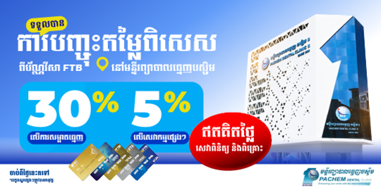 រីករាយជាមួយការបញ្ចុះតម្លៃរហូតដល់ 30% នៅមន្ទីរព្យាបាលធ្មេញបស្ចិម