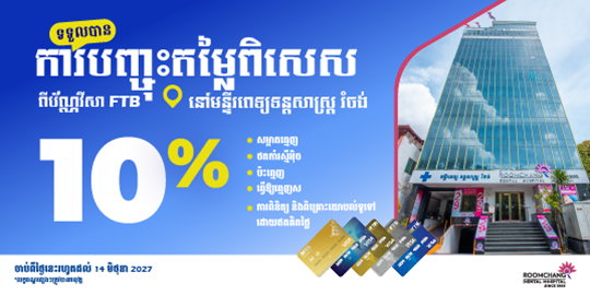 រីករាយជាមួយការបញ្ចុះតម្លៃ 10% នៅមន្ទីរពេទ្យទន្តសាស្រ្ត រំចង់