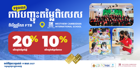 រីករាយជាមួយការបញ្ចុះតម្លៃរហូតដល់ 20% លើថ្លៃសិក្សា នៅសាលា Westview Cambodian International School